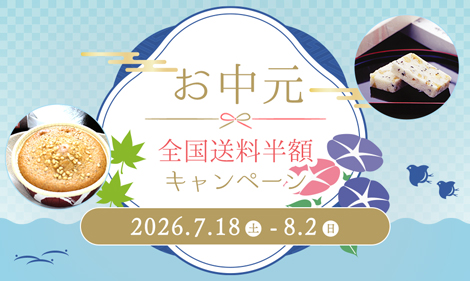 お中元送料半額キャンペーン！【7/18～8/2まで】
