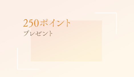 会員登録で250ポイントプレゼント！