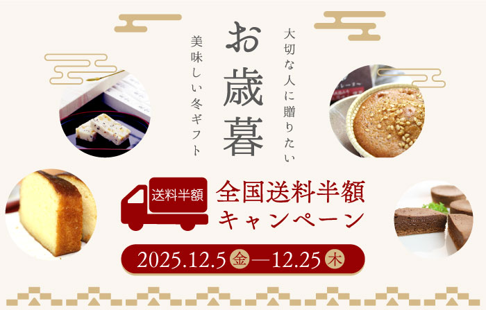 【12/5~12/25】お歳暮送料半額キャンペーン!