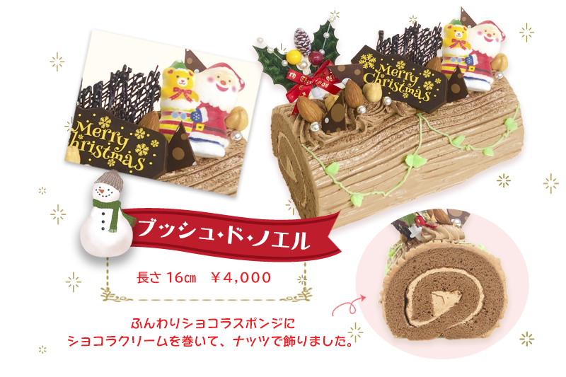 ブッシュ・ド・ノエル|丸中のクリスマスケーキ