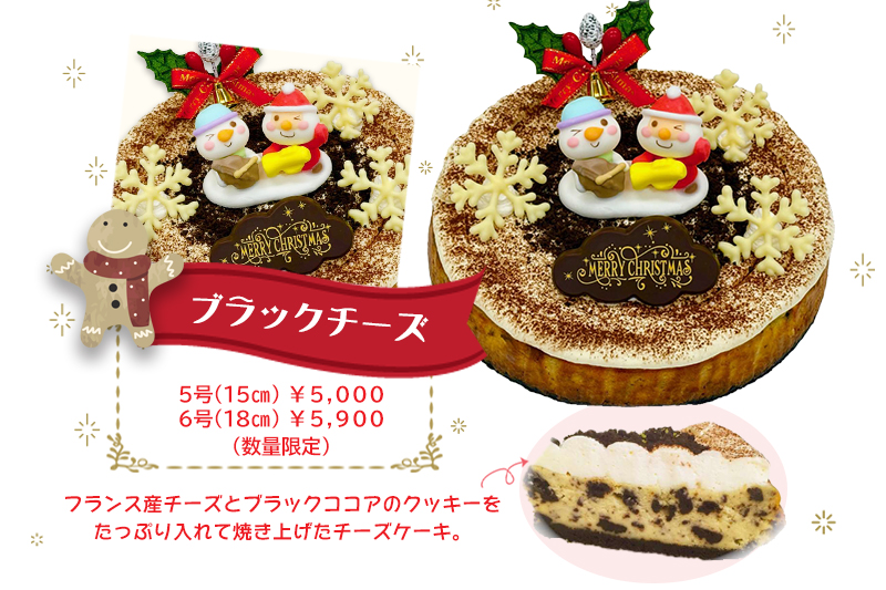 ブラックチーズ|丸中のクリスマスケーキ