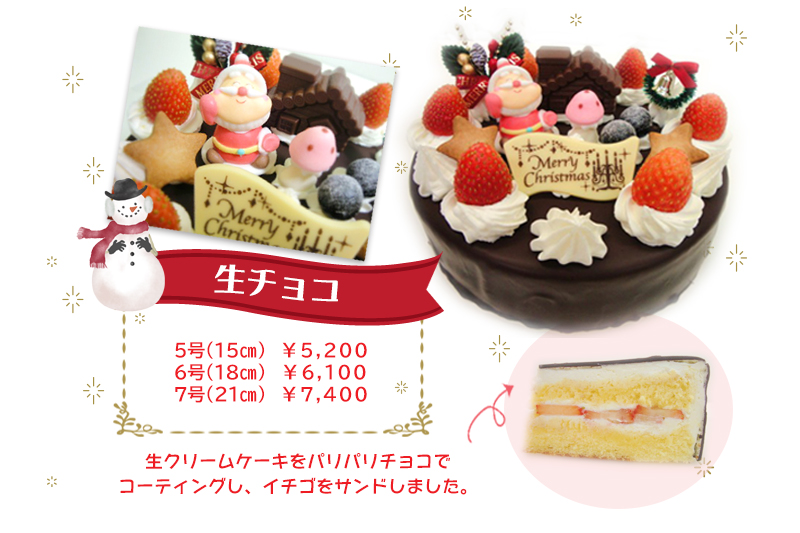 生チョコ|丸中のクリスマスケーキ