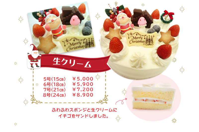 生クリーム|丸中のクリスマスケーキ